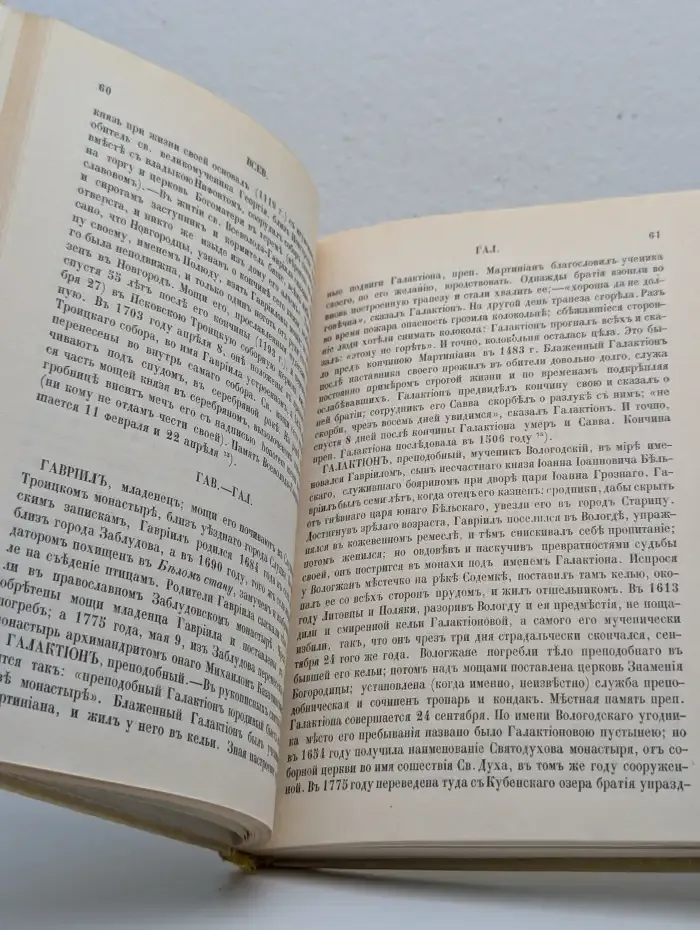 Словарь исторический о святых, прославленных в российской церкви и о некоторых подвижниках благочестия, местно чтимых