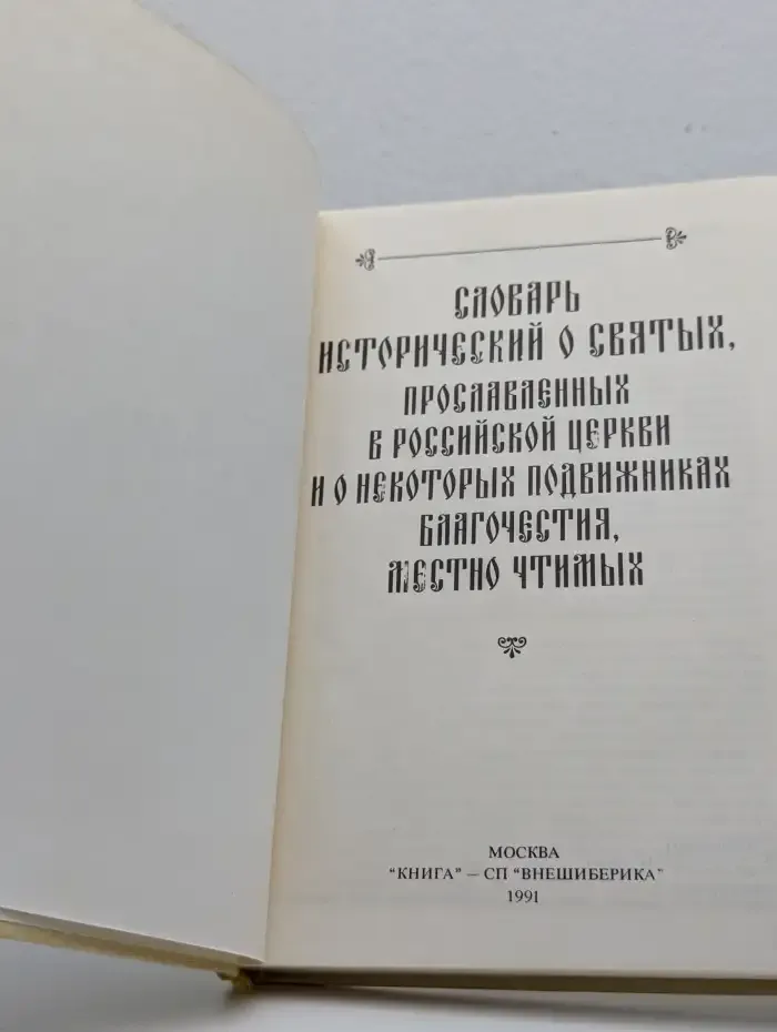 Словарь исторический о святых, прославленных в российской церкви и о некоторых подвижниках благочестия, местно чтимых