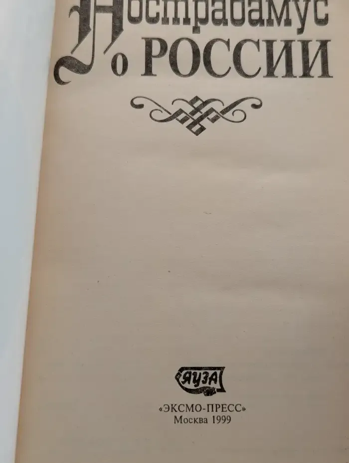 Нострадамус о России
