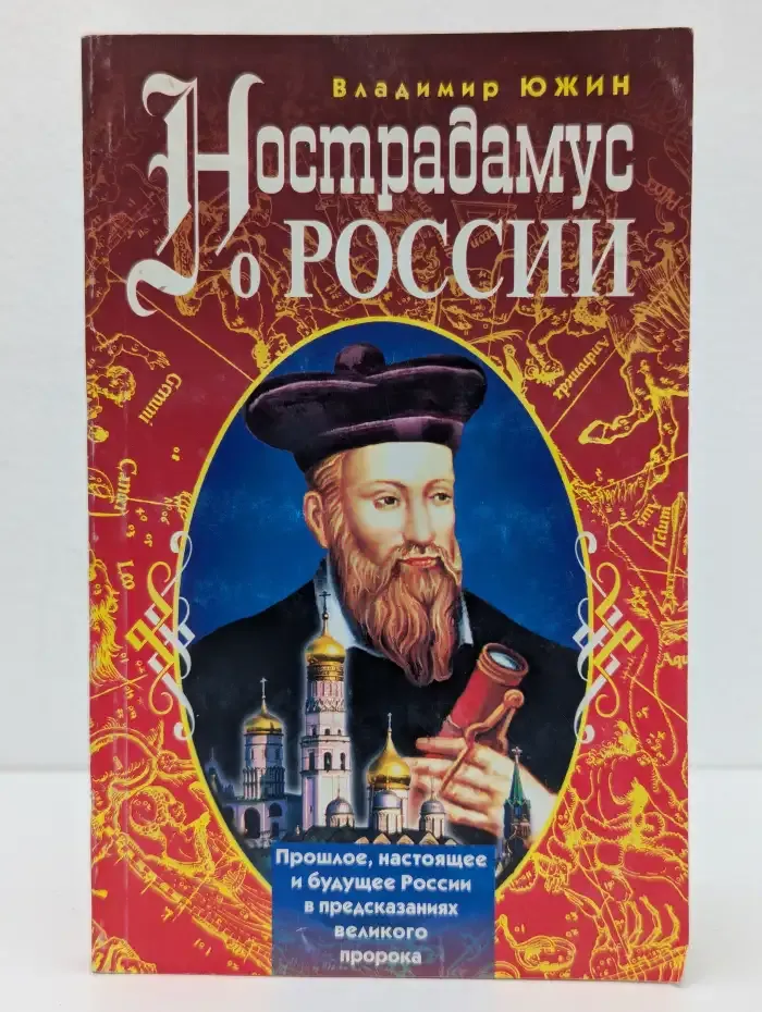 Нострадамус о России