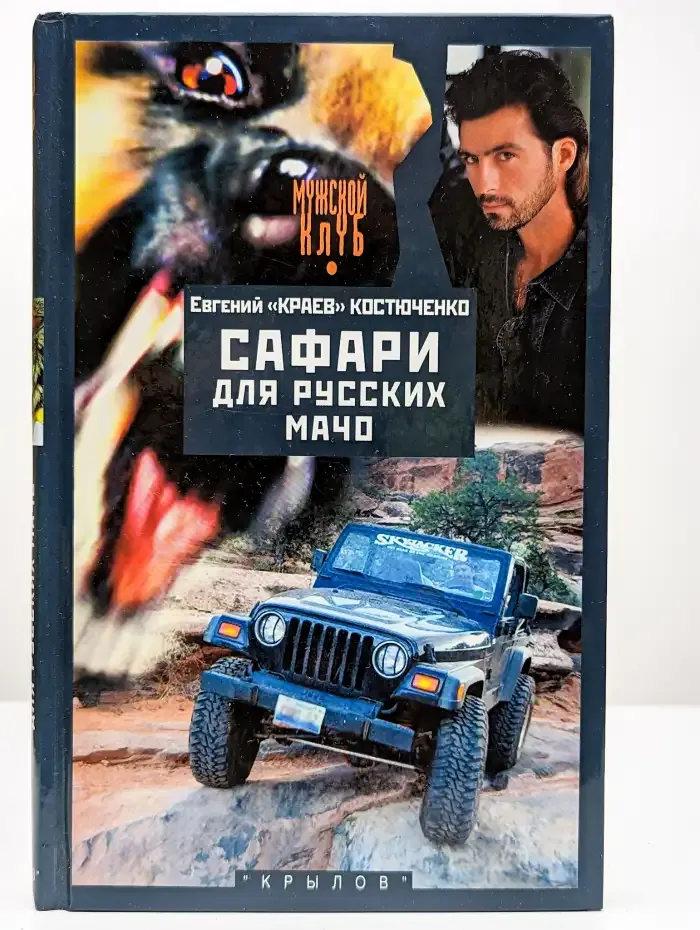 Сафари для русских мачо