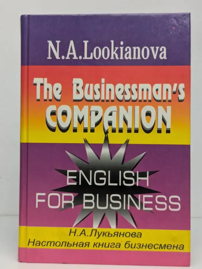 Настольная книга бизнесмена (The Businessman's Companion)