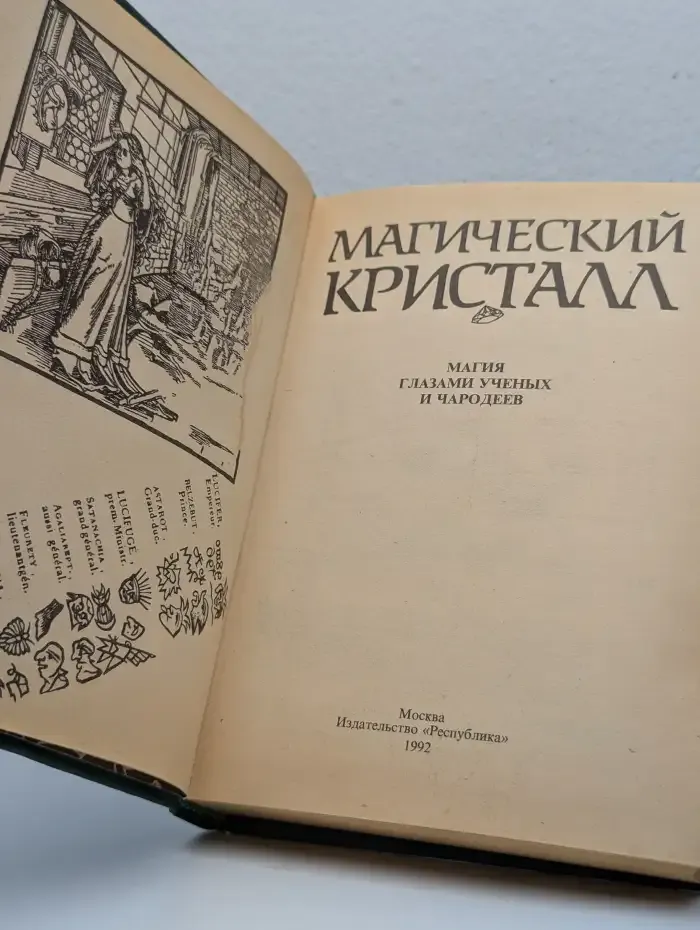 Магический кристалл