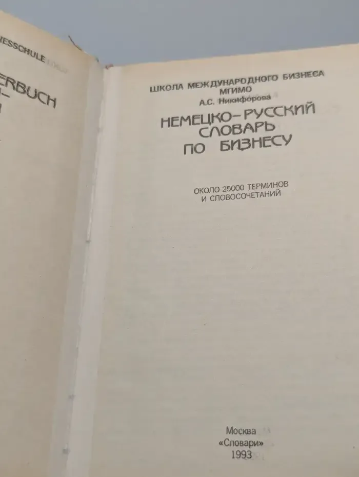 Немецко-русский словарь по бизнесу