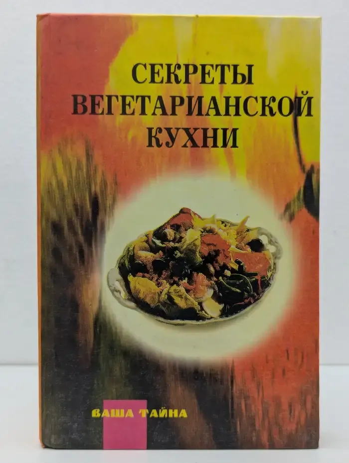 Секреты вегетарианской кухни