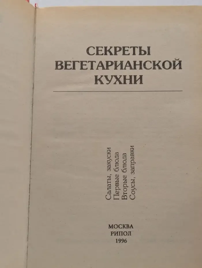 Секреты вегетарианской кухни