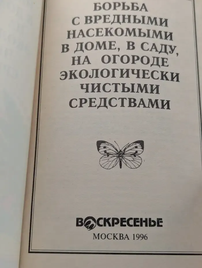 Борьба с вредными насекомыми в доме, в саду, на огороде экологически чистыми средствами