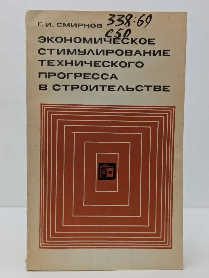 Экономическое стимулирование технического прогресса в строительстве
