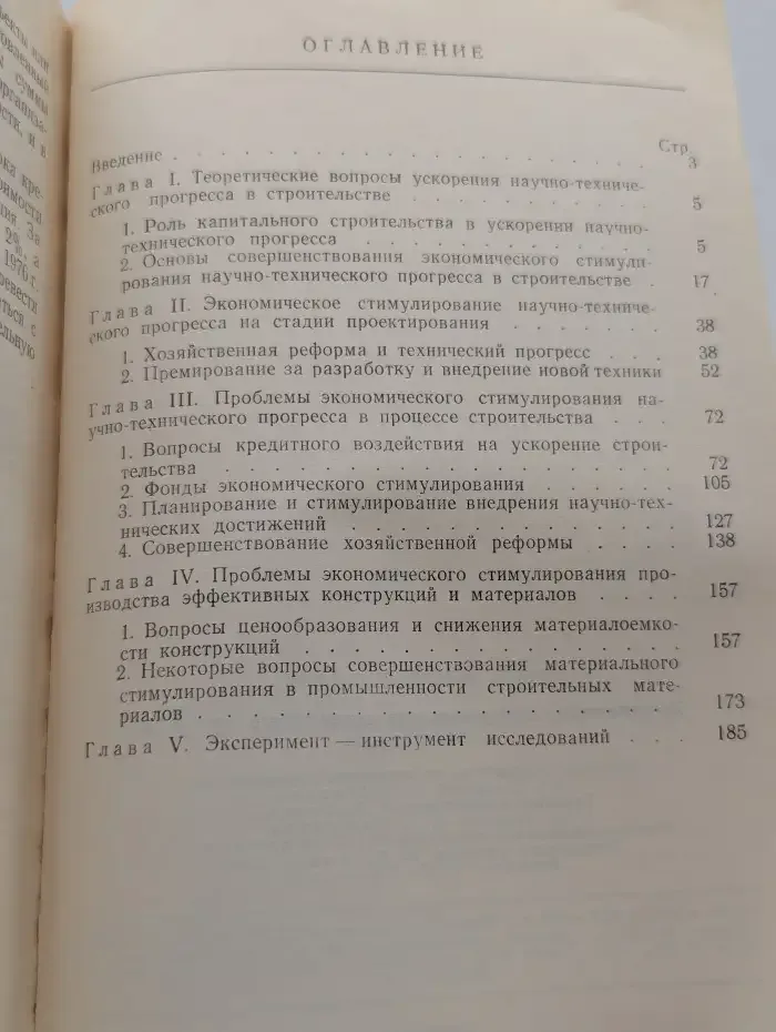 Экономическое стимулирование технического прогресса в строительстве