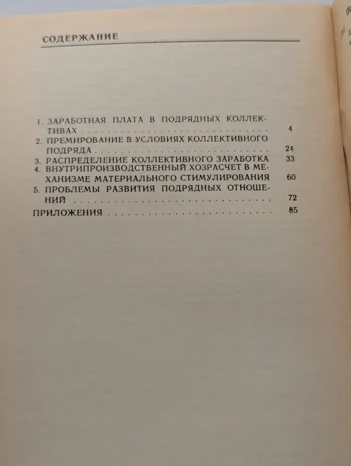 Оплата труда в условиях коллективного подряда (опыт новосибирских предприятий)