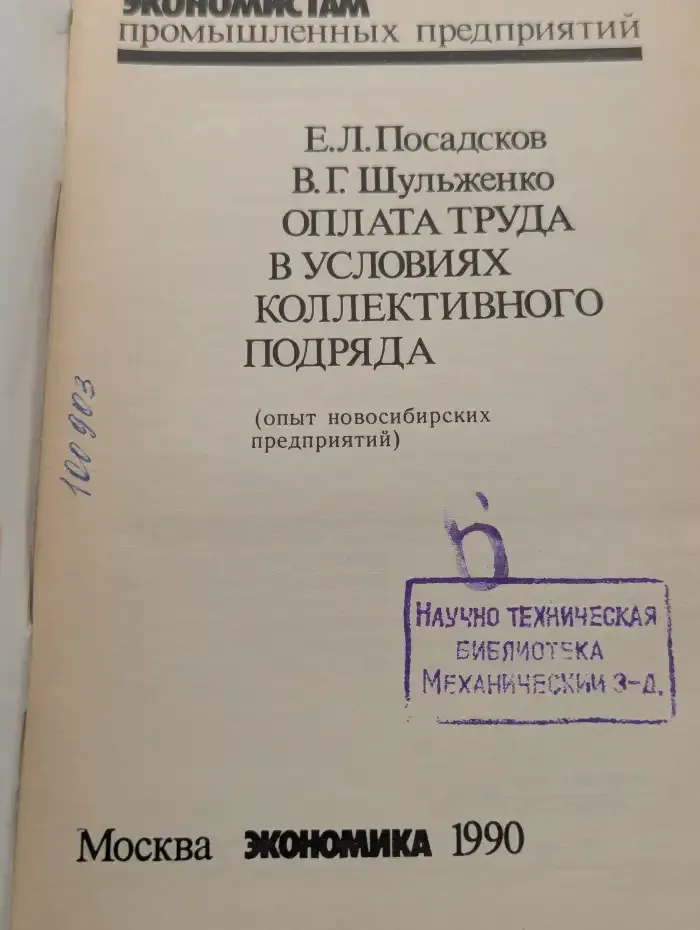 Оплата труда в условиях коллективного подряда (опыт новосибирских предприятий)