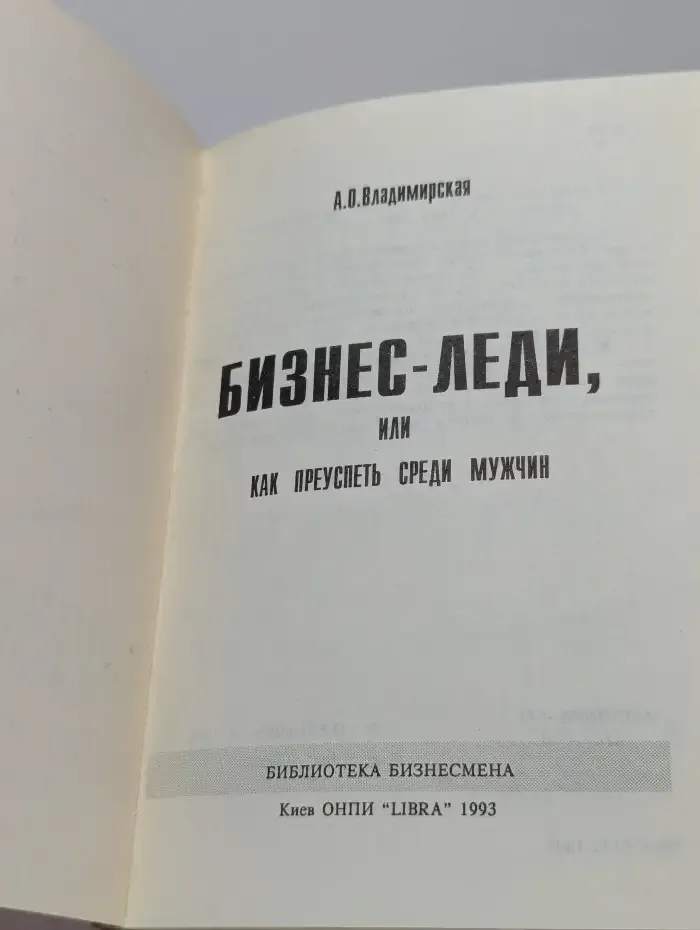 Бизнес-леди или Как преуспеть среди мужчин