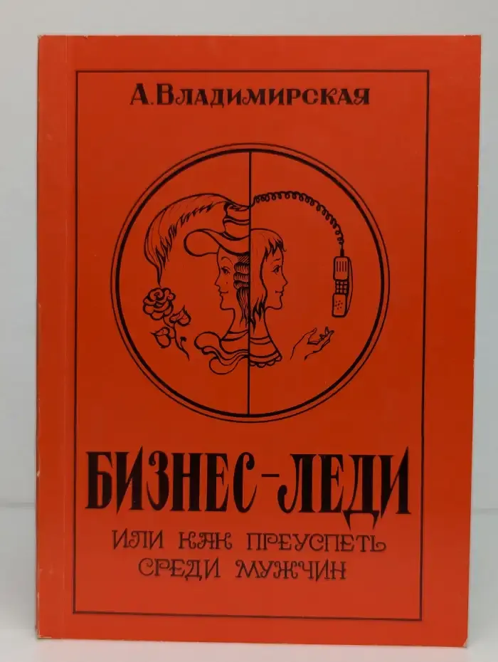 Бизнес-леди или Как преуспеть среди мужчин