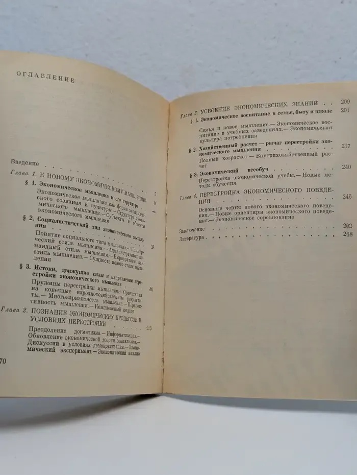 Перестройка экономического мышления