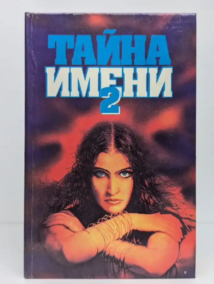 Тайна имени-2