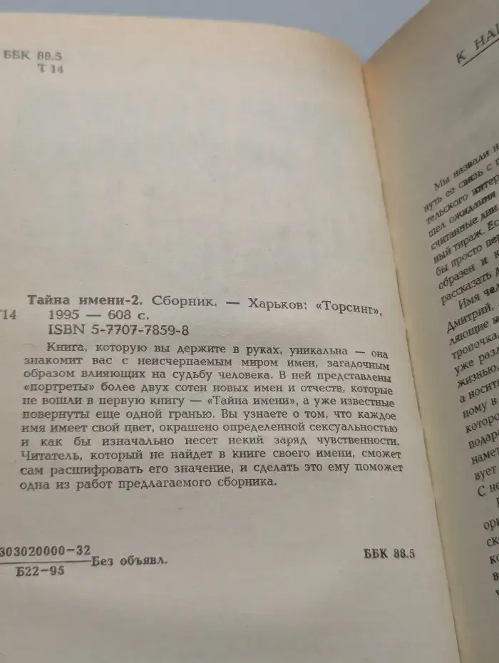 Тайна имени-2