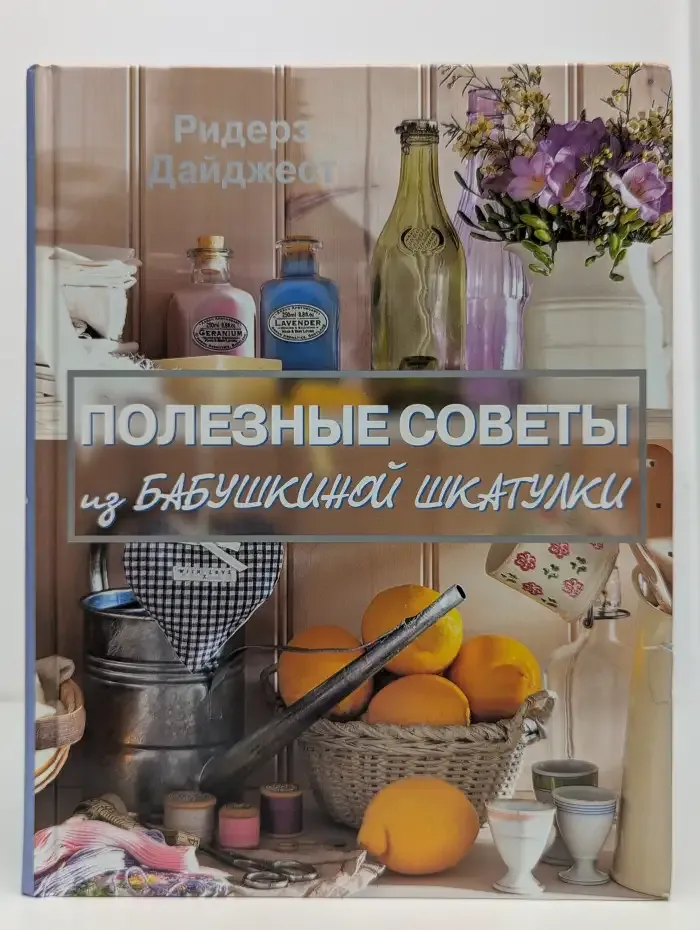 Полезные советы из бабушкиной шкатулки