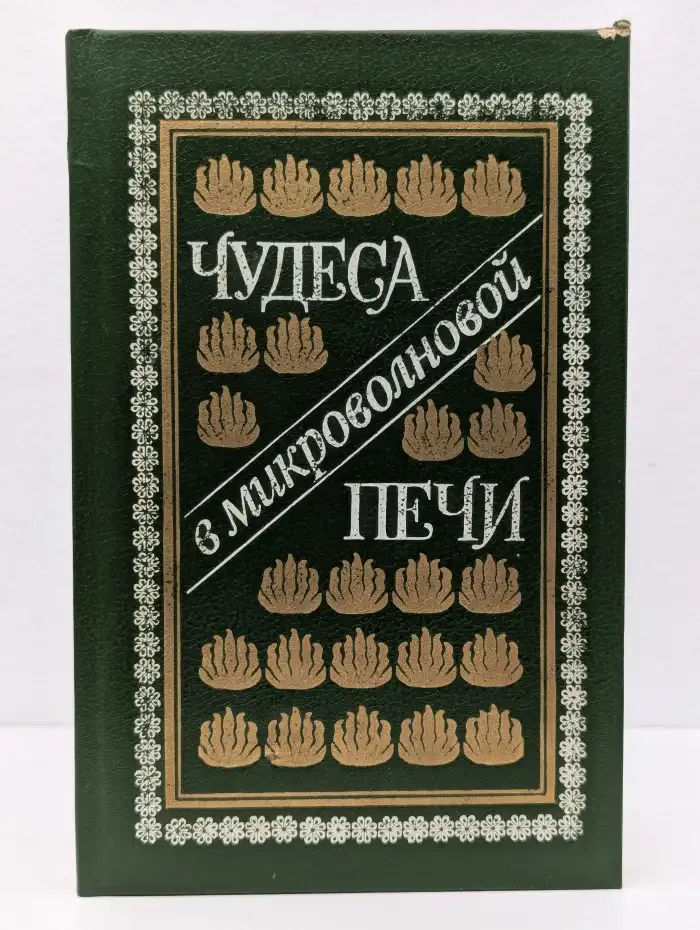 Чудеса в микроволновой печи