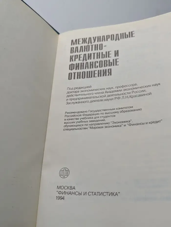 Международные валютно-кредитные и финансовые отношения