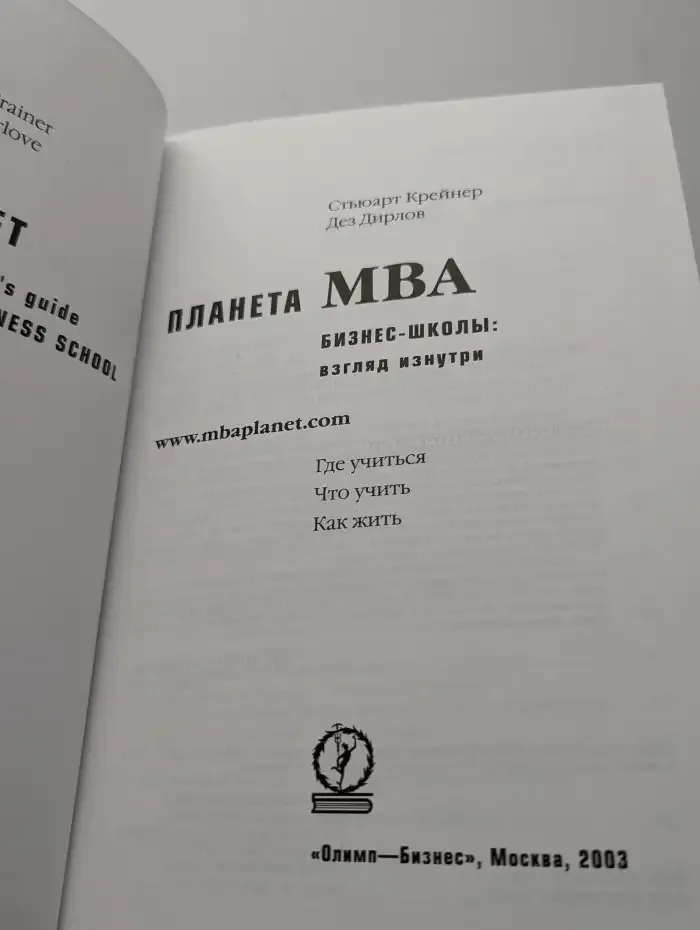 Планета MBA. Бизнес-школы: взгляд изнутри