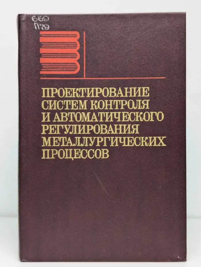 Проектирование систем контроля и автоматического регулирования металлургических процессов