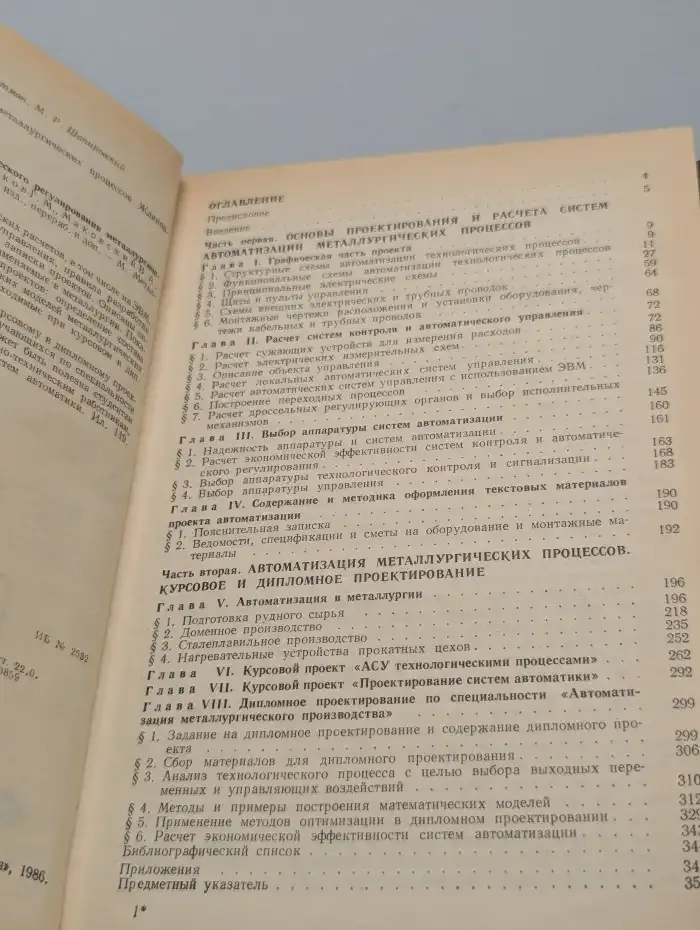 Проектирование систем контроля и автоматического регулирования металлургических процессов