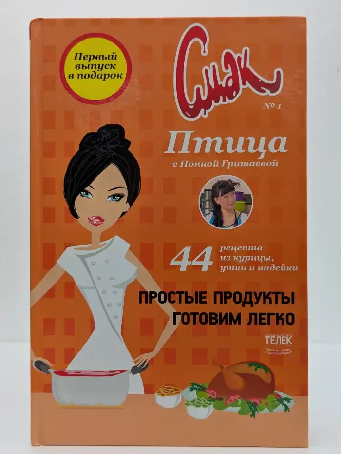Смак. Птица. 44 рецепта из курицы, утки и индейки