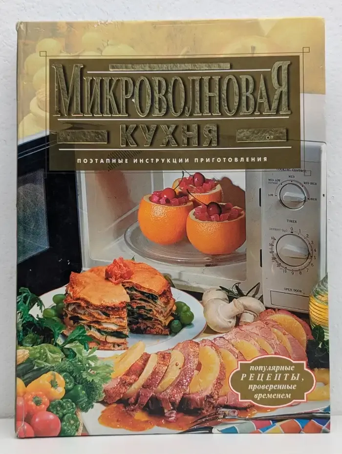 Микроволновая кухня
