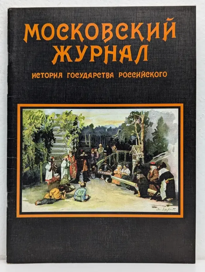 Московский журнал. История государства Российского. Выпуск 10/1998