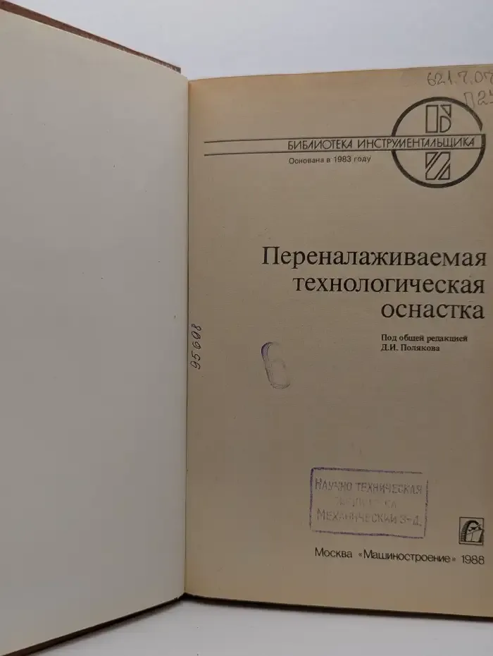Переналаживаемая технологическая оснастка