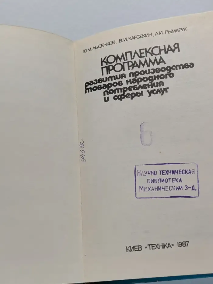 Комплексная программа развития производства товаров народного потребления и сферы услуг