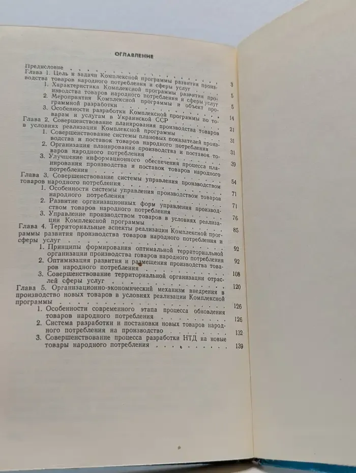 Комплексная программа развития производства товаров народного потребления и сферы услуг