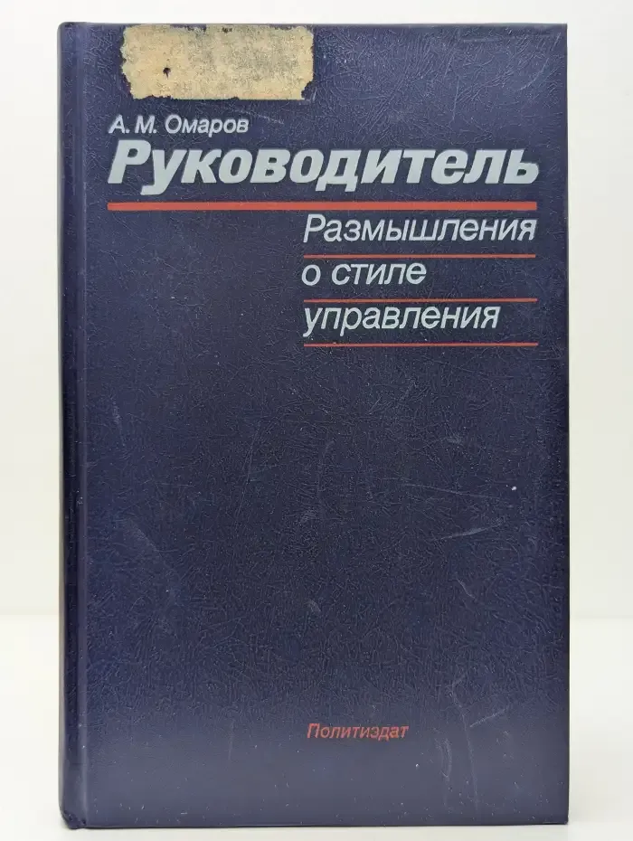 Руководитель. Размышления о стиле управления