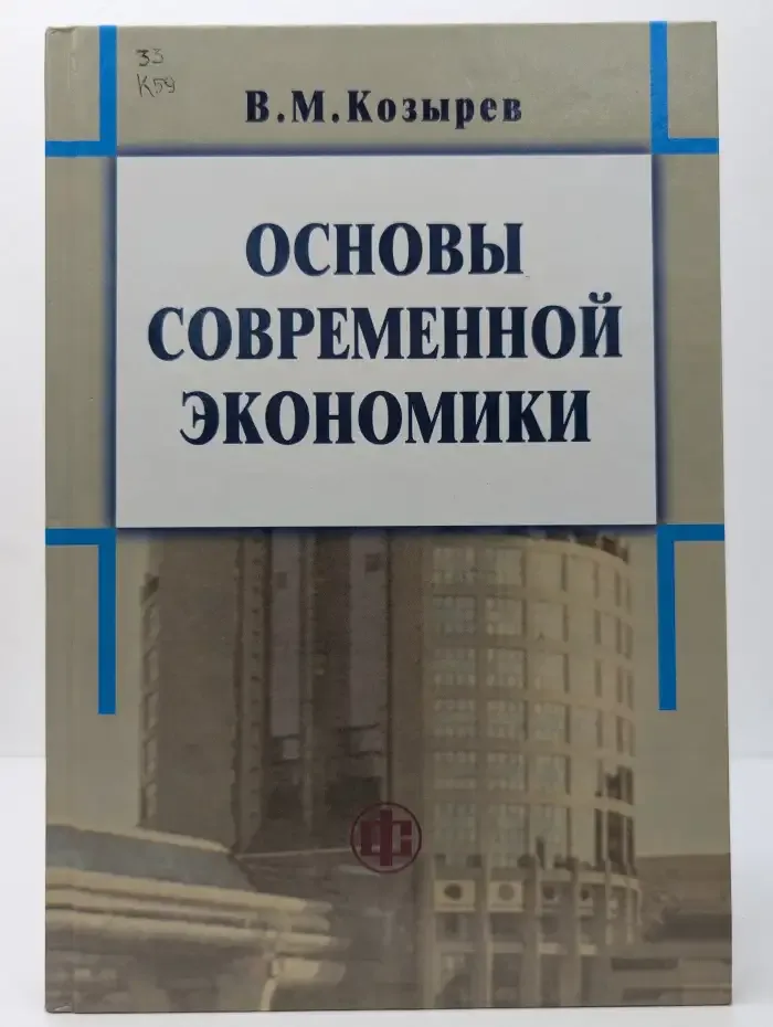 Основы современной экономики