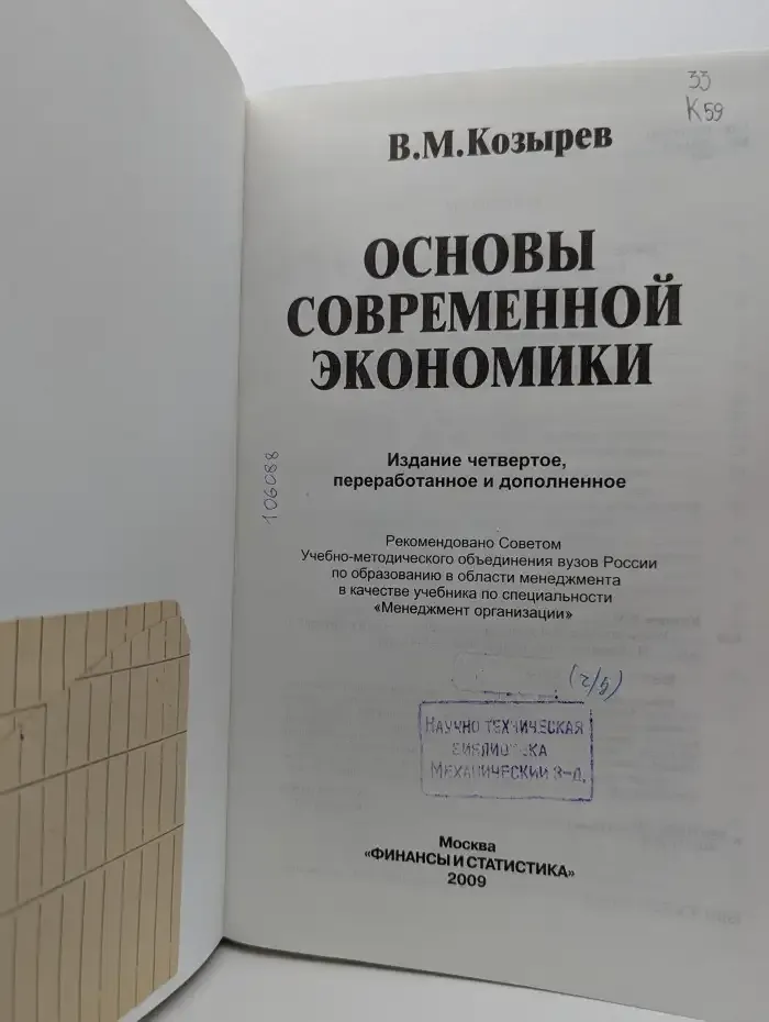 Основы современной экономики