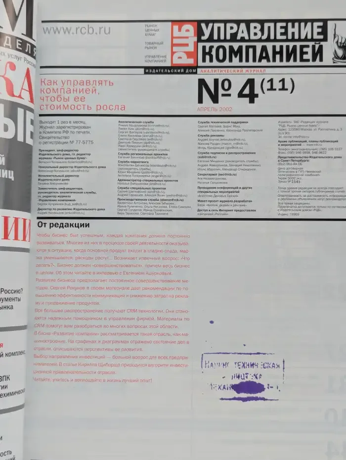 РЦБ. Управление компанией. Выпуск № 4/2002