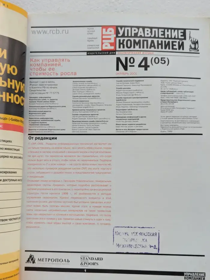 РЦБ. Управление компанией. Выпуск № 4/2001
