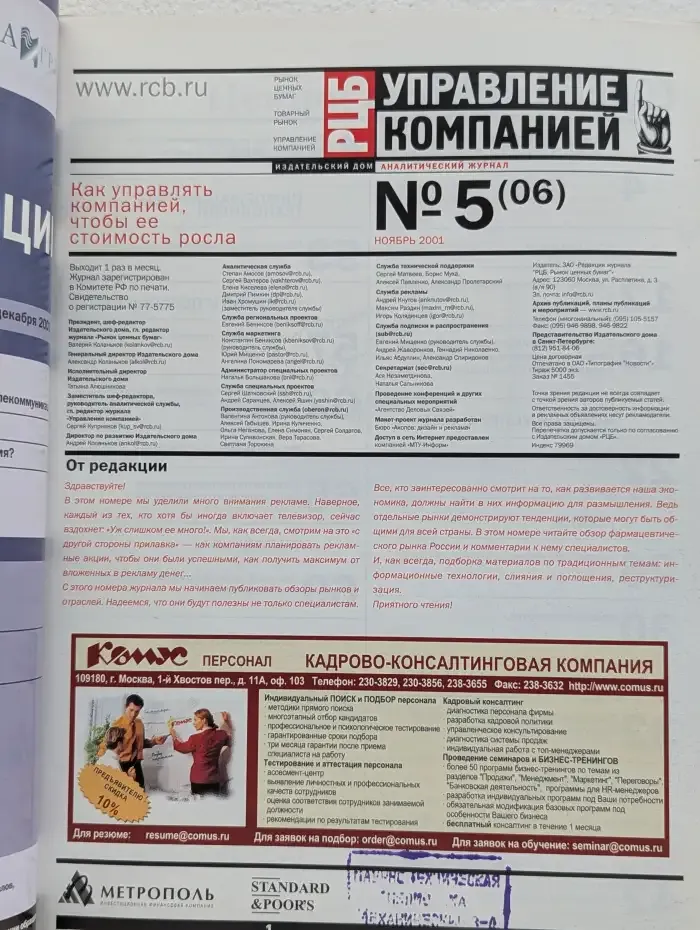Журнал Управление компанией. Выпуск 5. 2001 год