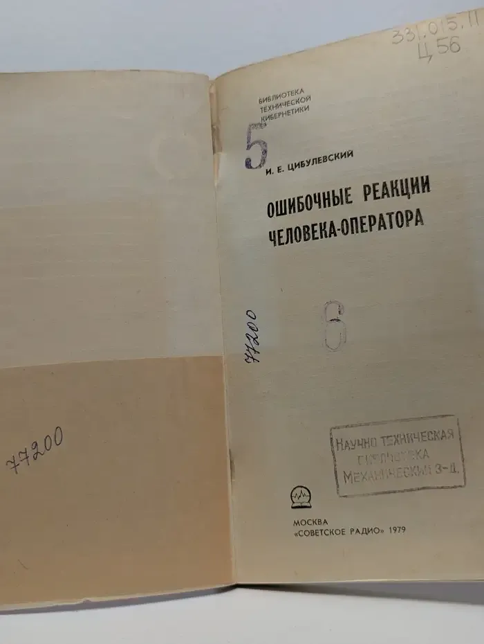 Ошибочные реакции человека-оператора