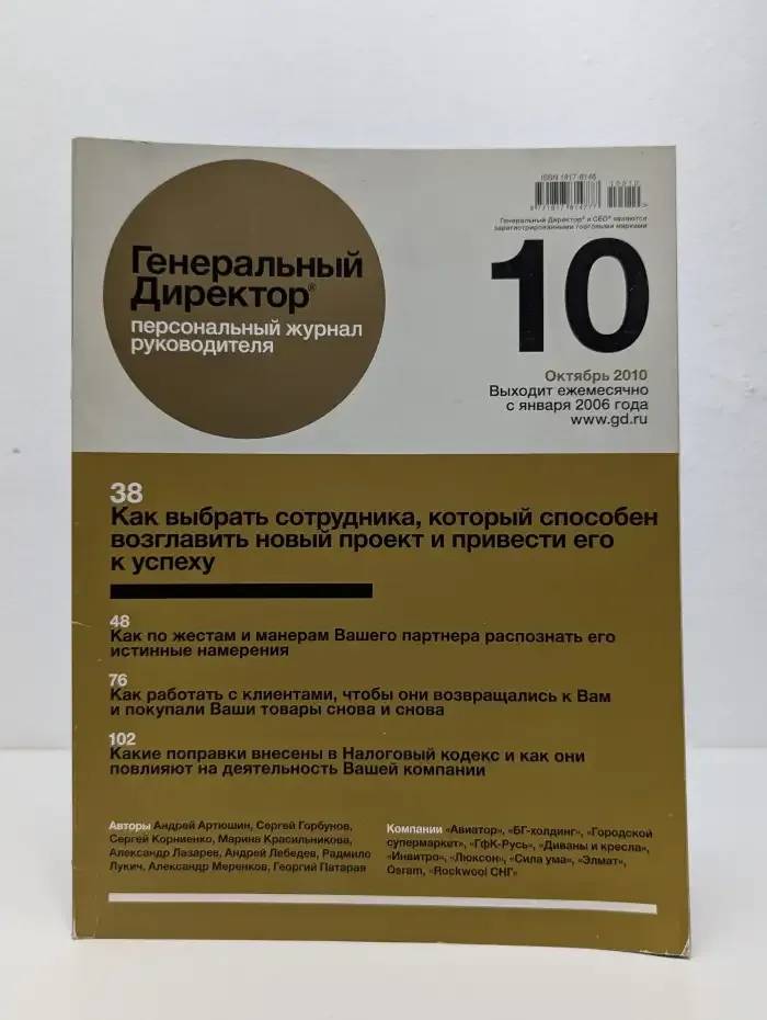 Генеральный Директор. Персональный журнал руководителя. Выпуск № 10, 2010