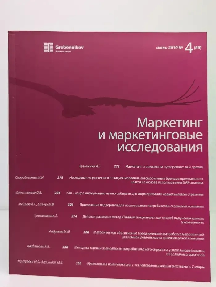 Маркетинг и маркетинговые исследования. Выпуск № 4/2010