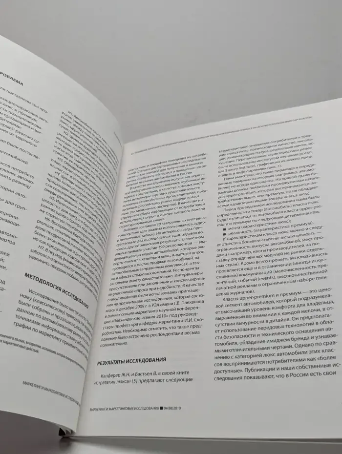 Маркетинг и маркетинговые исследования. Выпуск № 4/2010