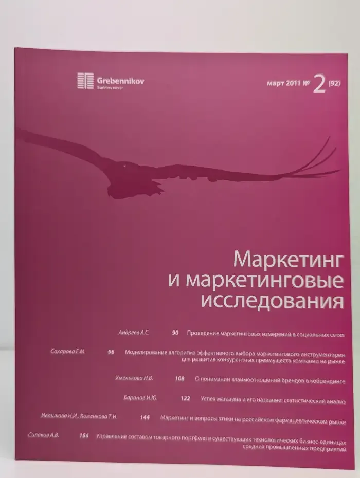 Маркетинг и маркетинговые исследования. Выпуск № 2/2011