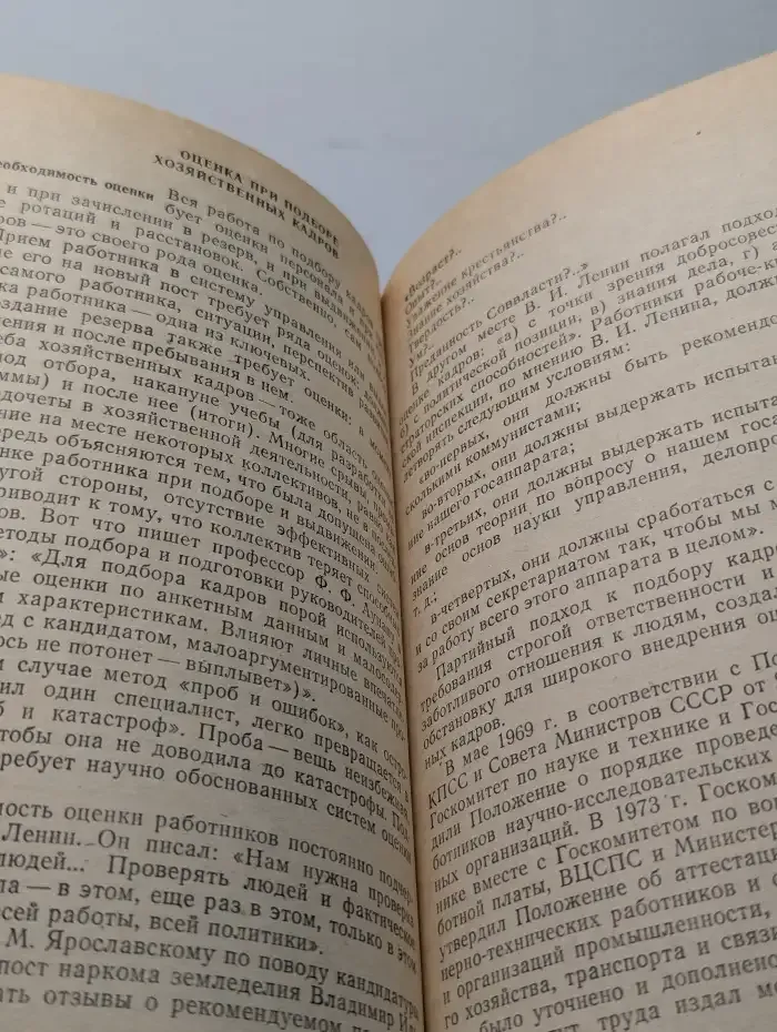 Кадры. Подбор и оценка