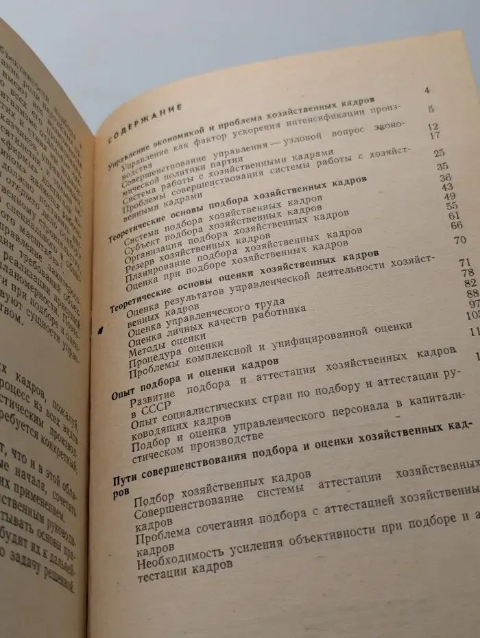Кадры. Подбор и оценка