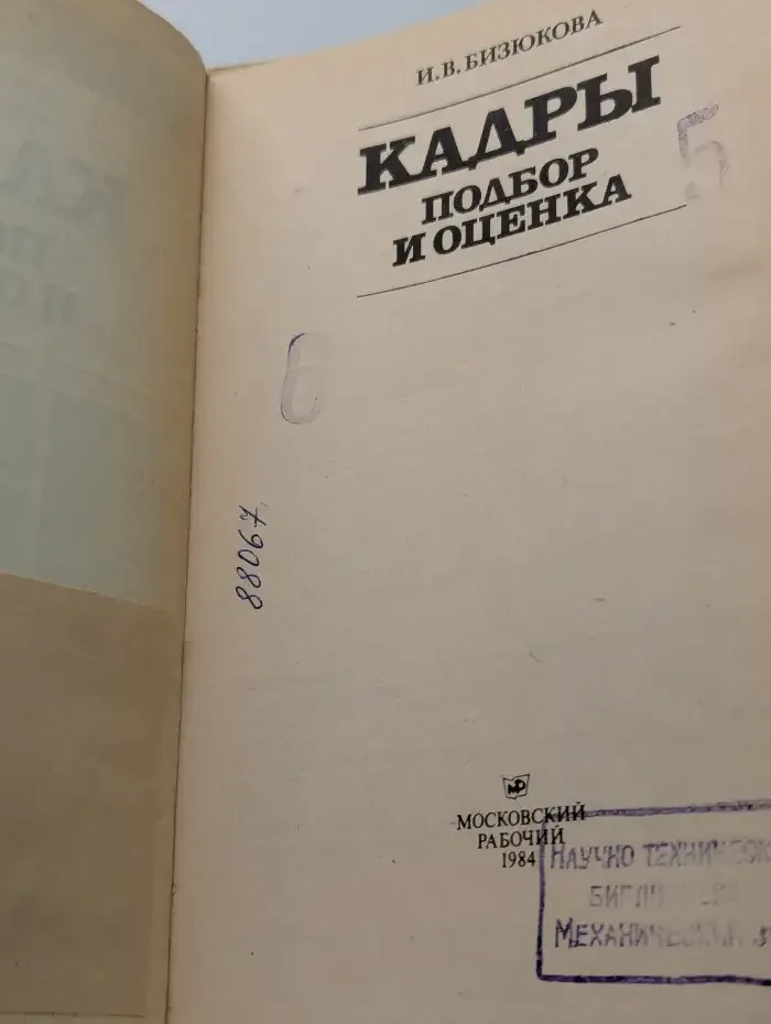 Кадры. Подбор и оценка