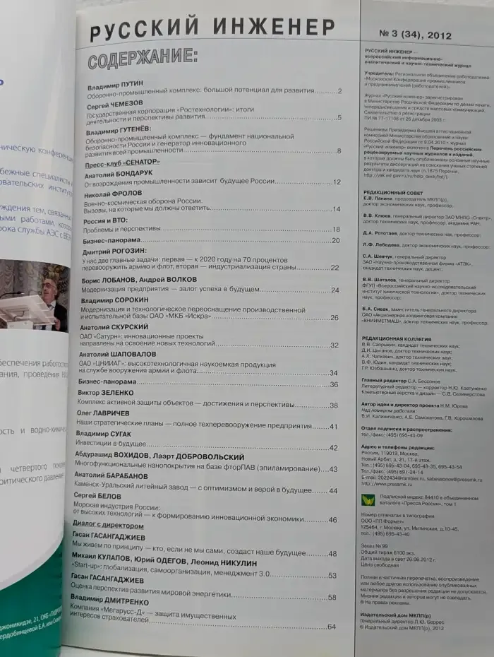 Журнал "Русский инженер". Номер 3 (34), 2012