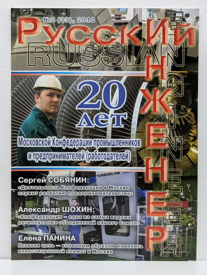 Журнал "Русский инженер". Номер 2 (33), 2012