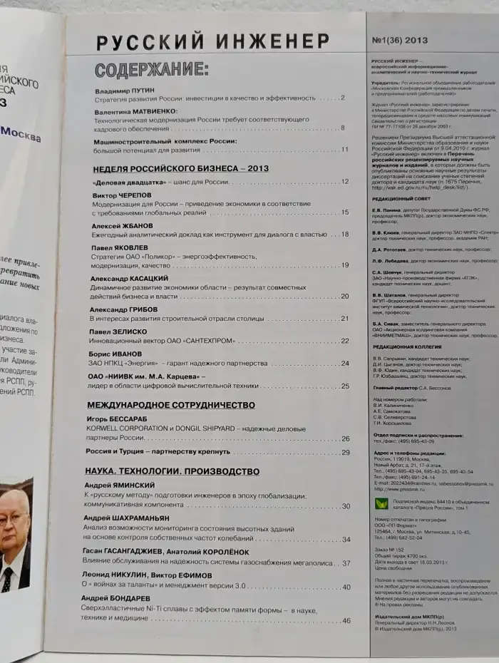 Журнал "Русский инженер". Номер 1 (36)