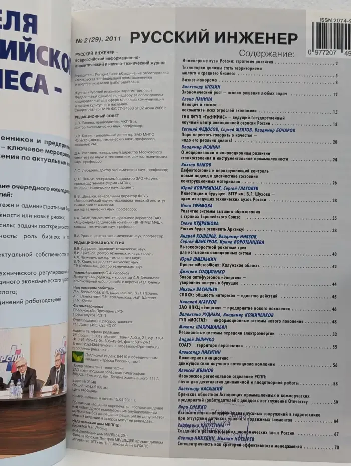 Журнал "Русский инженер". Номер 2 (29), 2011